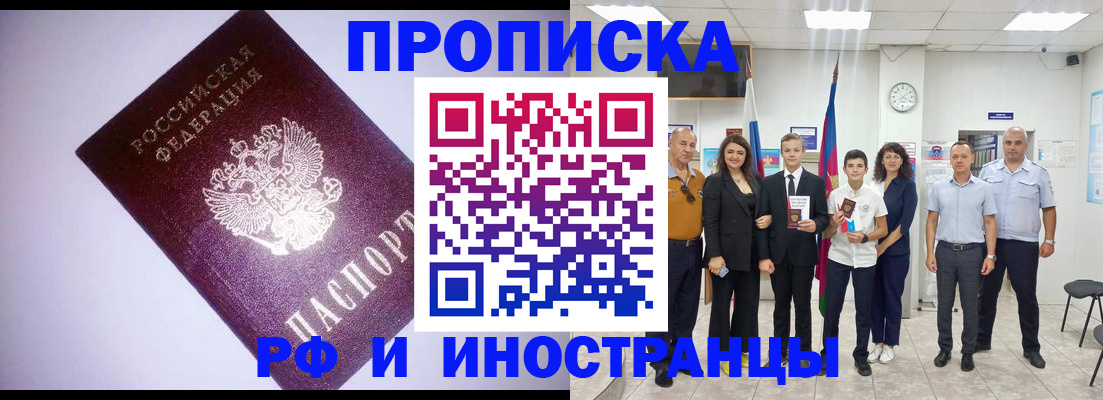 прописка законно в Курске